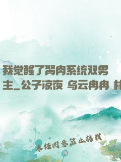 我觉醒了胬肉系统双男主